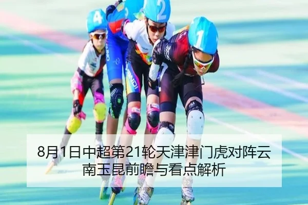 8月1日中超第21轮天津津门虎对阵云南玉昆前瞻与看点解析 - HUAQIUapp