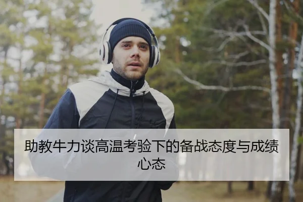 助教牛力谈高温考验下的备战态度与成绩心态 - HUAQIUapp